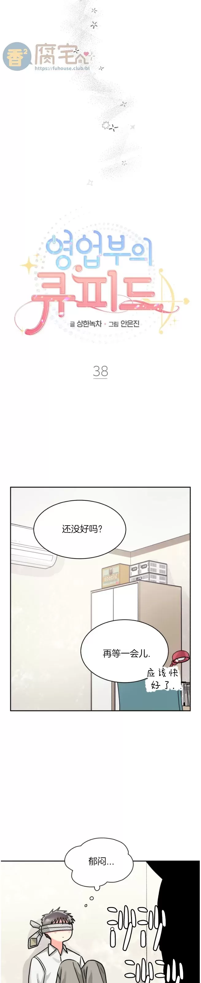 《营业部的丘比特》漫画最新章节第38话免费下拉式在线观看章节第【8】张图片