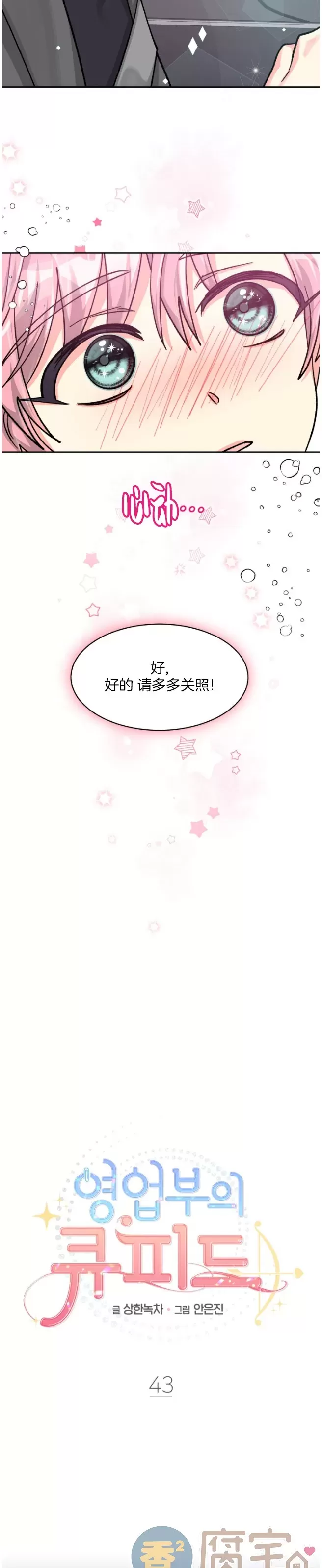 《营业部的丘比特》漫画最新章节第43话免费下拉式在线观看章节第【7】张图片