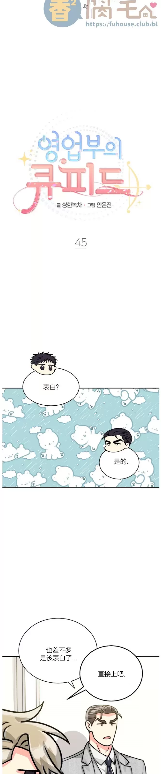 《营业部的丘比特》漫画最新章节第45话免费下拉式在线观看章节第【8】张图片