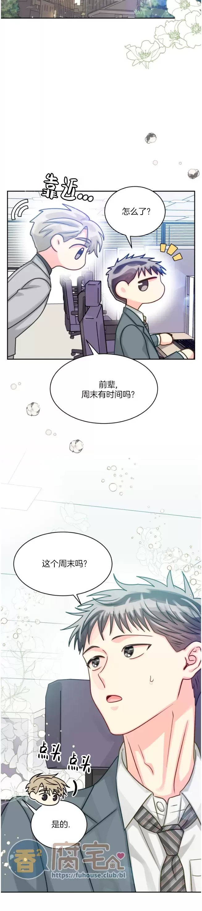 《营业部的丘比特》漫画最新章节第49话免费下拉式在线观看章节第【8】张图片