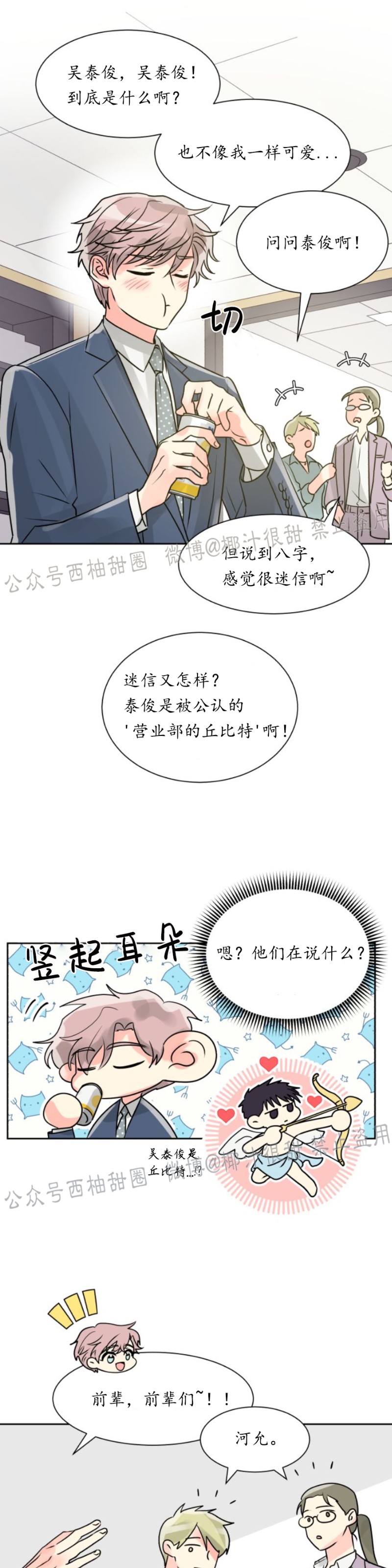 《营业部的丘比特》漫画最新章节第13话免费下拉式在线观看章节第【27】张图片