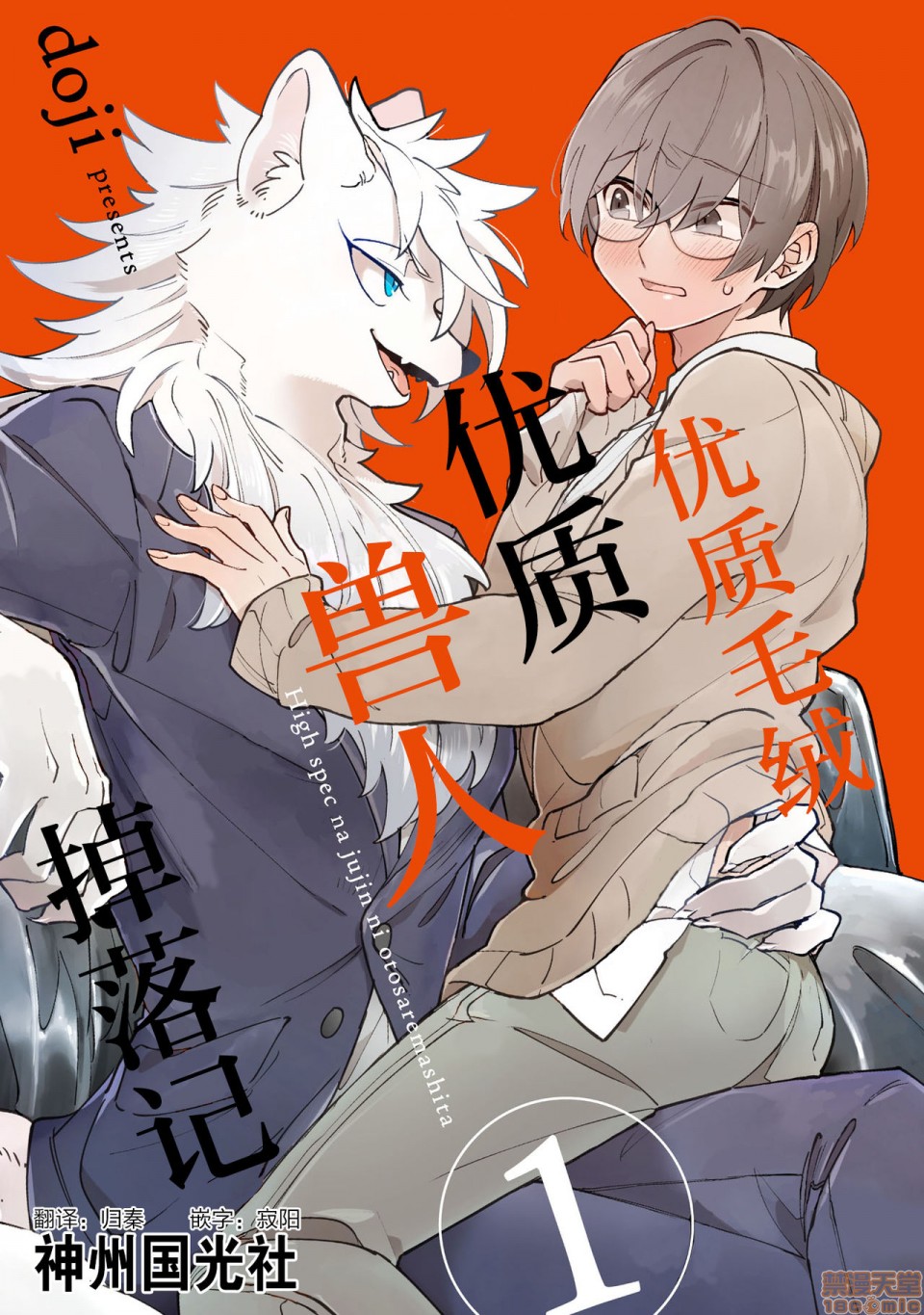 《优质兽人掉落记》漫画最新章节第1话免费下拉式在线观看章节第【1】张图片