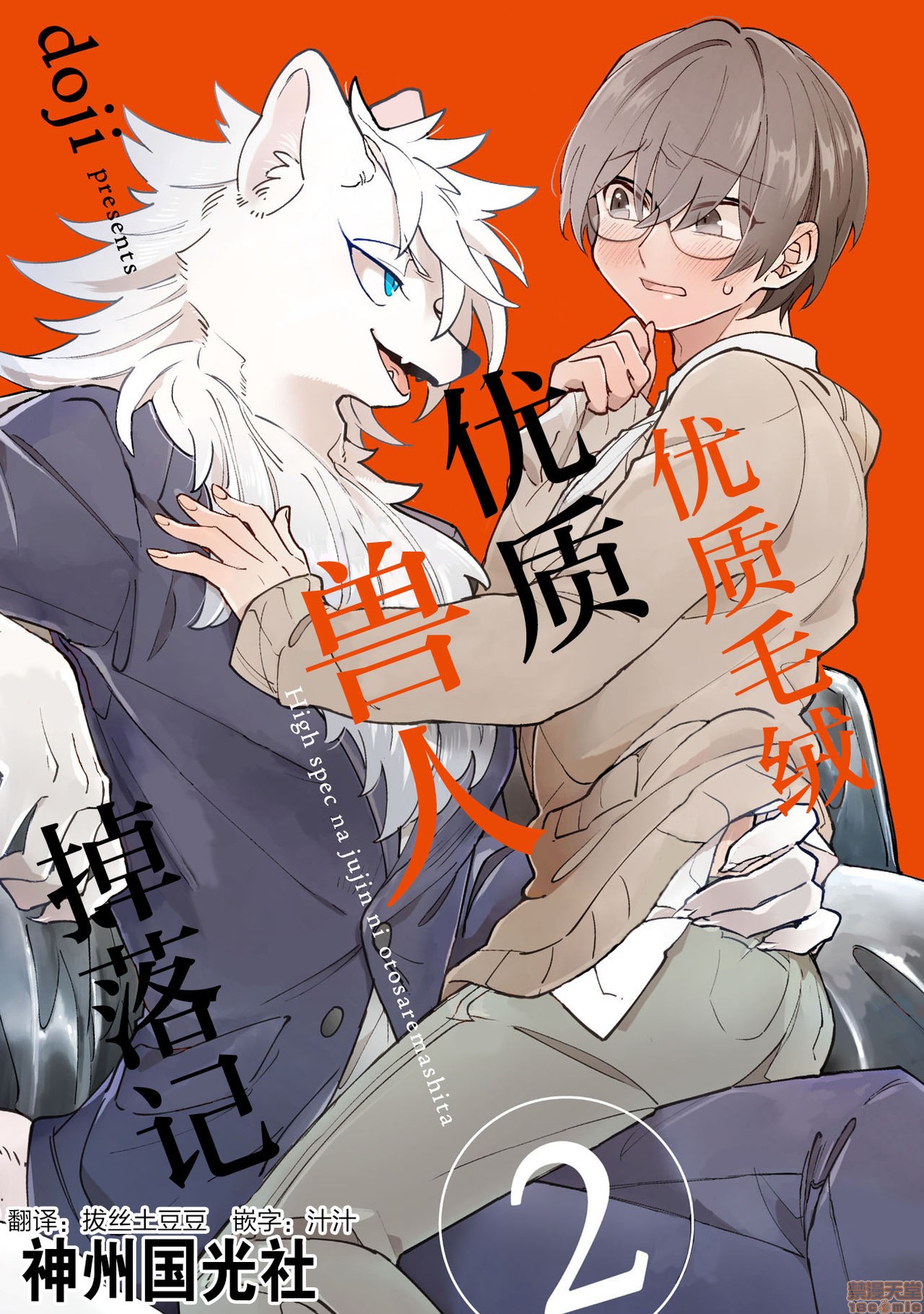 《优质兽人掉落记》漫画最新章节第2话免费下拉式在线观看章节第【1】张图片