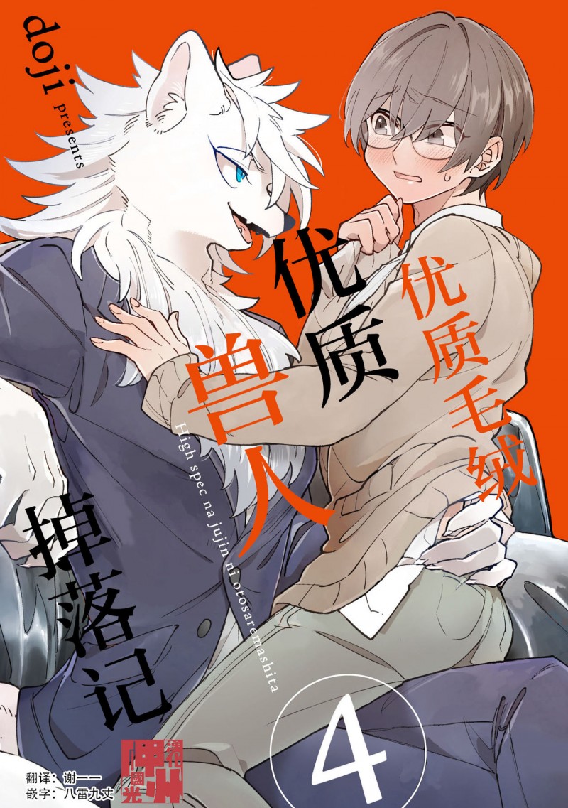 《优质兽人掉落记》漫画最新章节第4话免费下拉式在线观看章节第【1】张图片