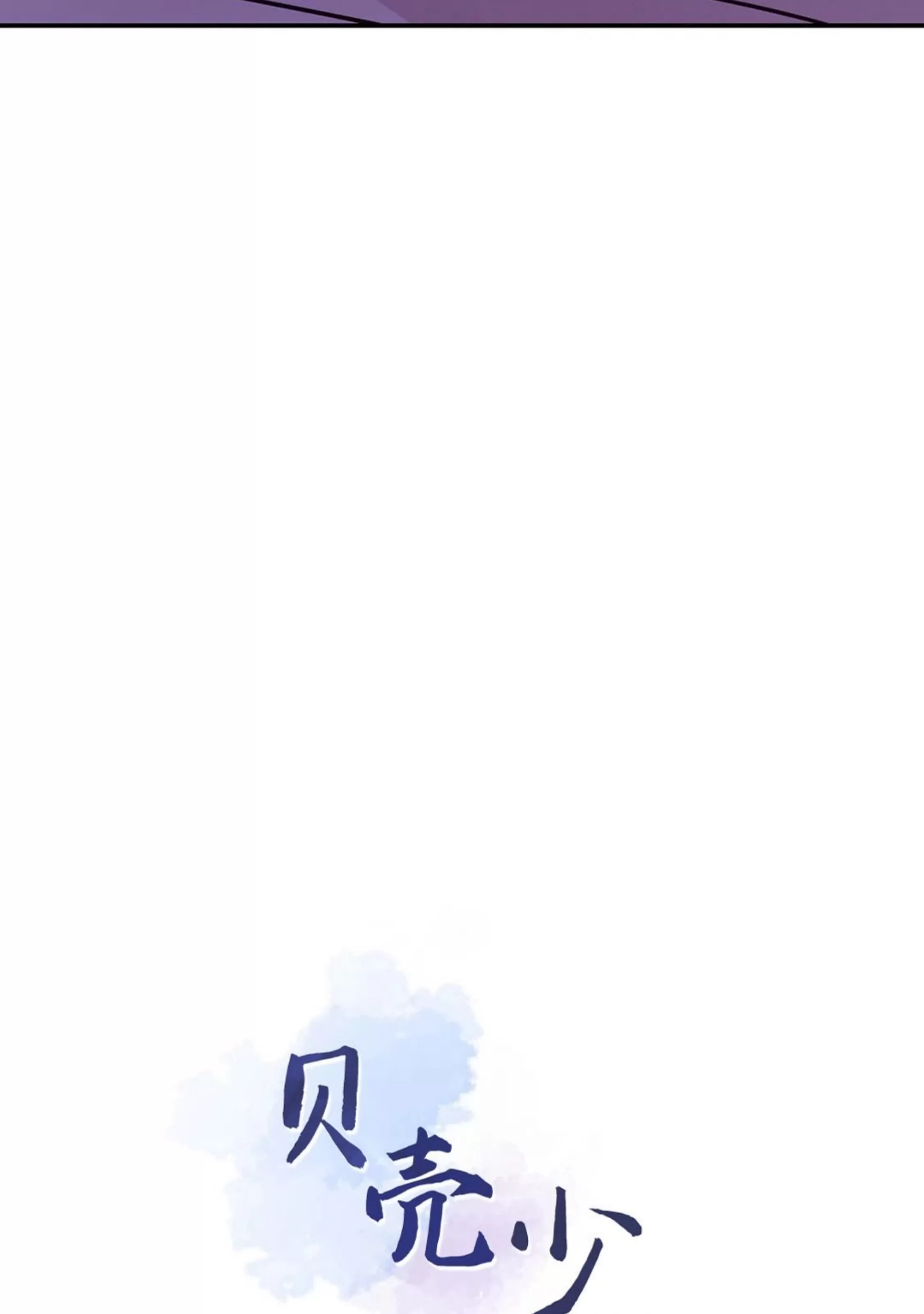 【贝壳少年/珍珠少年[耽美]】漫画-（第51话）章节漫画下拉式图片-第5张图片