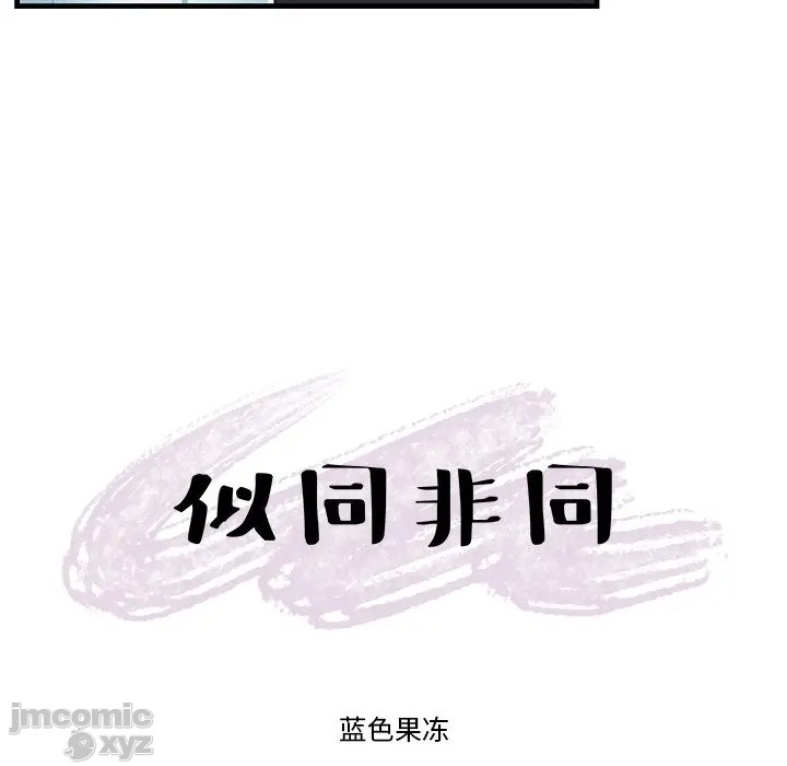 《似同非同》漫画最新章节第17话免费下拉式在线观看章节第【6】张图片