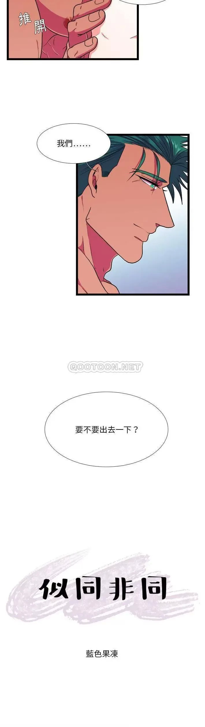 《似同非同》漫画最新章节第20话免费下拉式在线观看章节第【15】张图片