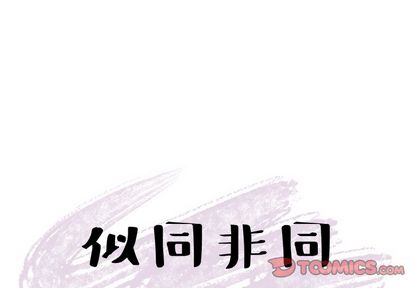 《似同非同》漫画最新章节第27话免费下拉式在线观看章节第【4】张图片