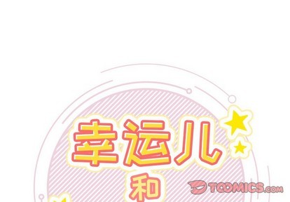 《幸运儿和倒霉蛋》漫画最新章节第3章免费下拉式在线观看章节第【1】张图片