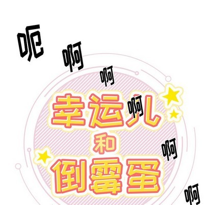 《幸运儿和倒霉蛋》漫画最新章节第4章免费下拉式在线观看章节第【7】张图片