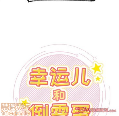 《幸运儿和倒霉蛋》漫画最新章节第6章免费下拉式在线观看章节第【55】张图片