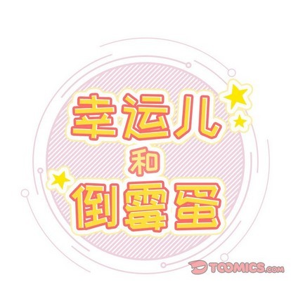 《幸运儿和倒霉蛋》漫画最新章节第9章免费下拉式在线观看章节第【28】张图片