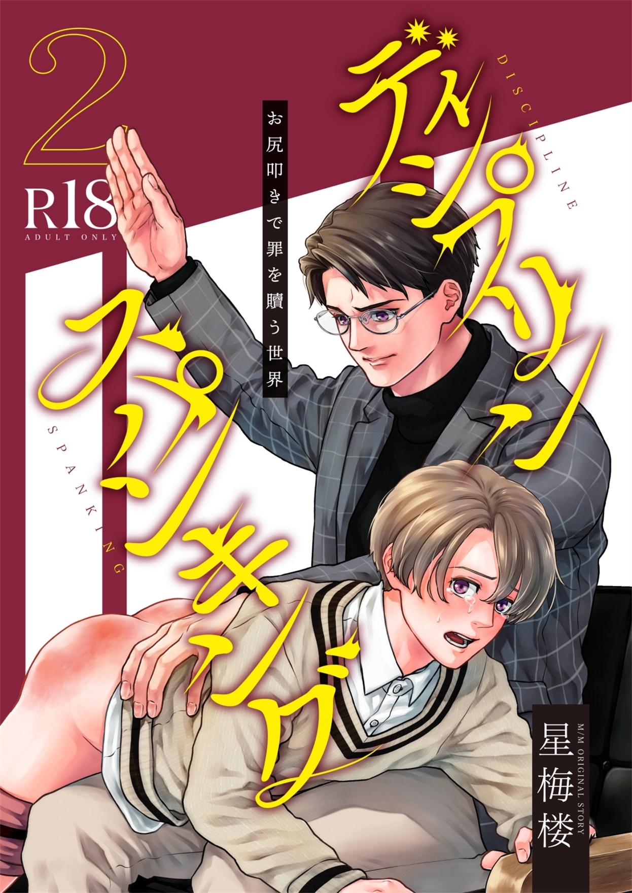 《被打屁股赎罪的世界》漫画最新章节第2话免费下拉式在线观看章节第【1】张图片