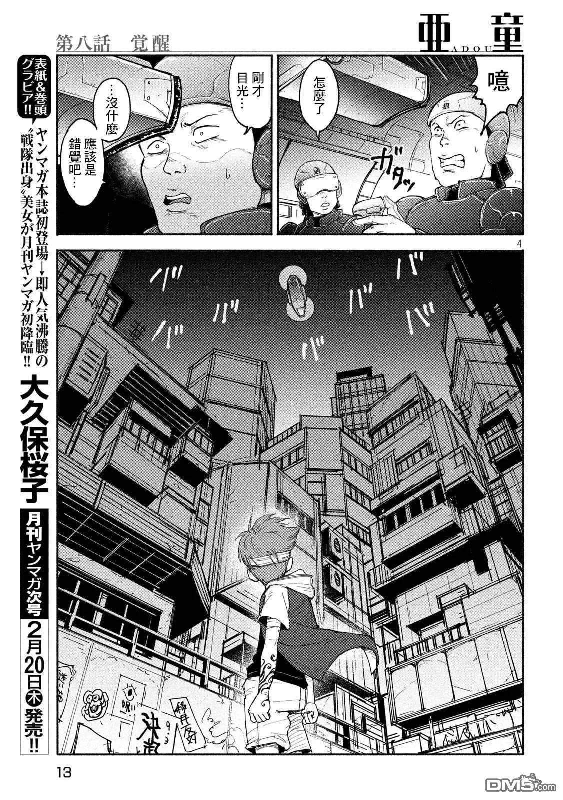 《亚童》漫画最新章节 第8话 免费下拉式在线观看章节第【5】张图片