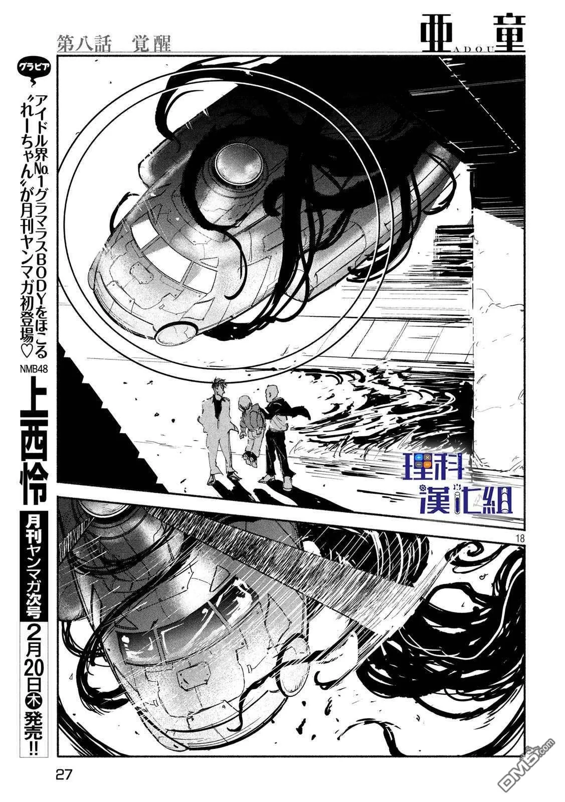 《亚童》漫画最新章节 第8话 免费下拉式在线观看章节第【18】张图片