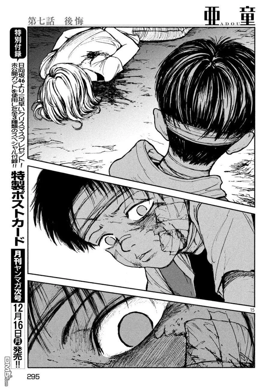 《亚童》漫画最新章节 第7话 免费下拉式在线观看章节第【15】张图片