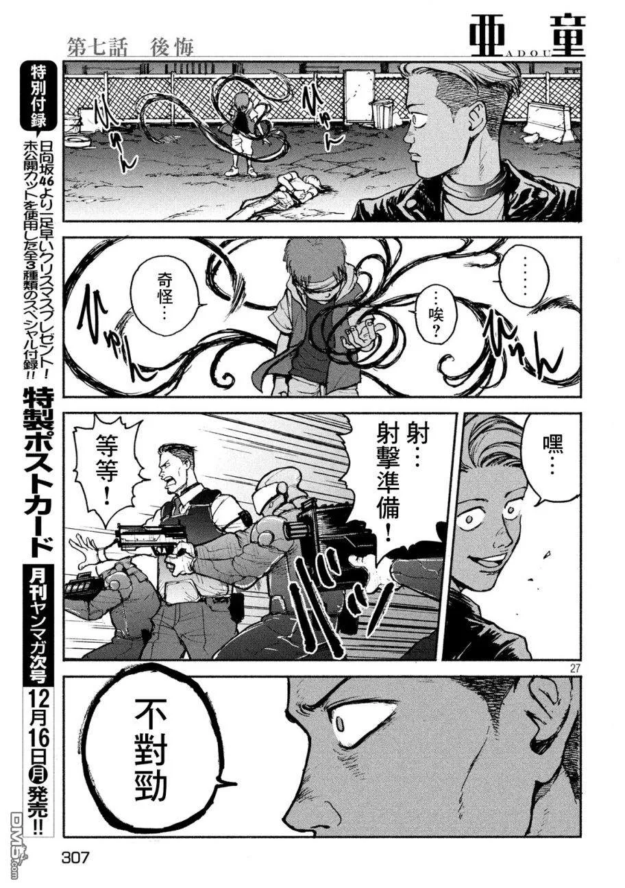 《亚童》漫画最新章节 第7话 免费下拉式在线观看章节第【27】张图片