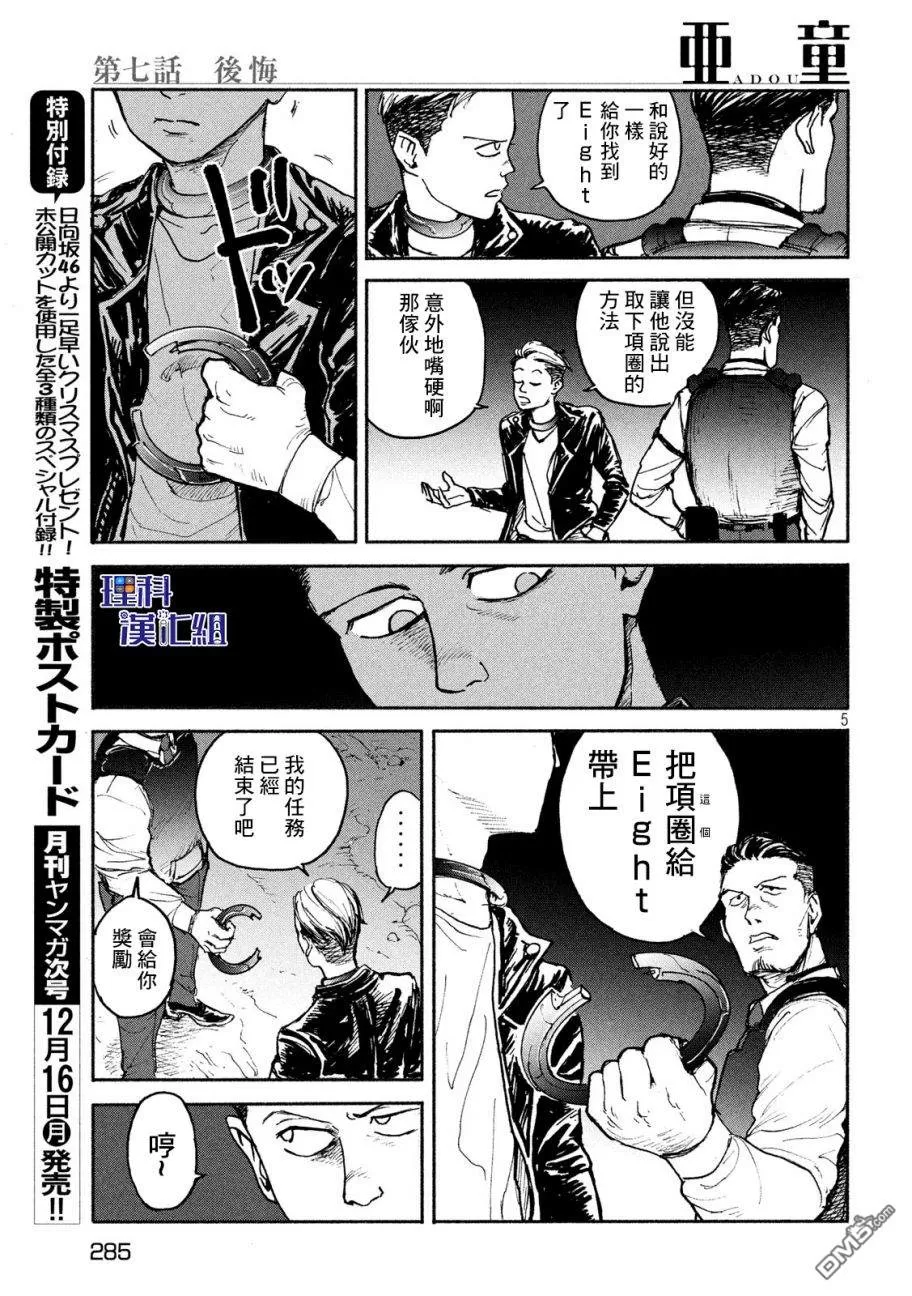 《亚童》漫画最新章节 第7话 免费下拉式在线观看章节第【5】张图片