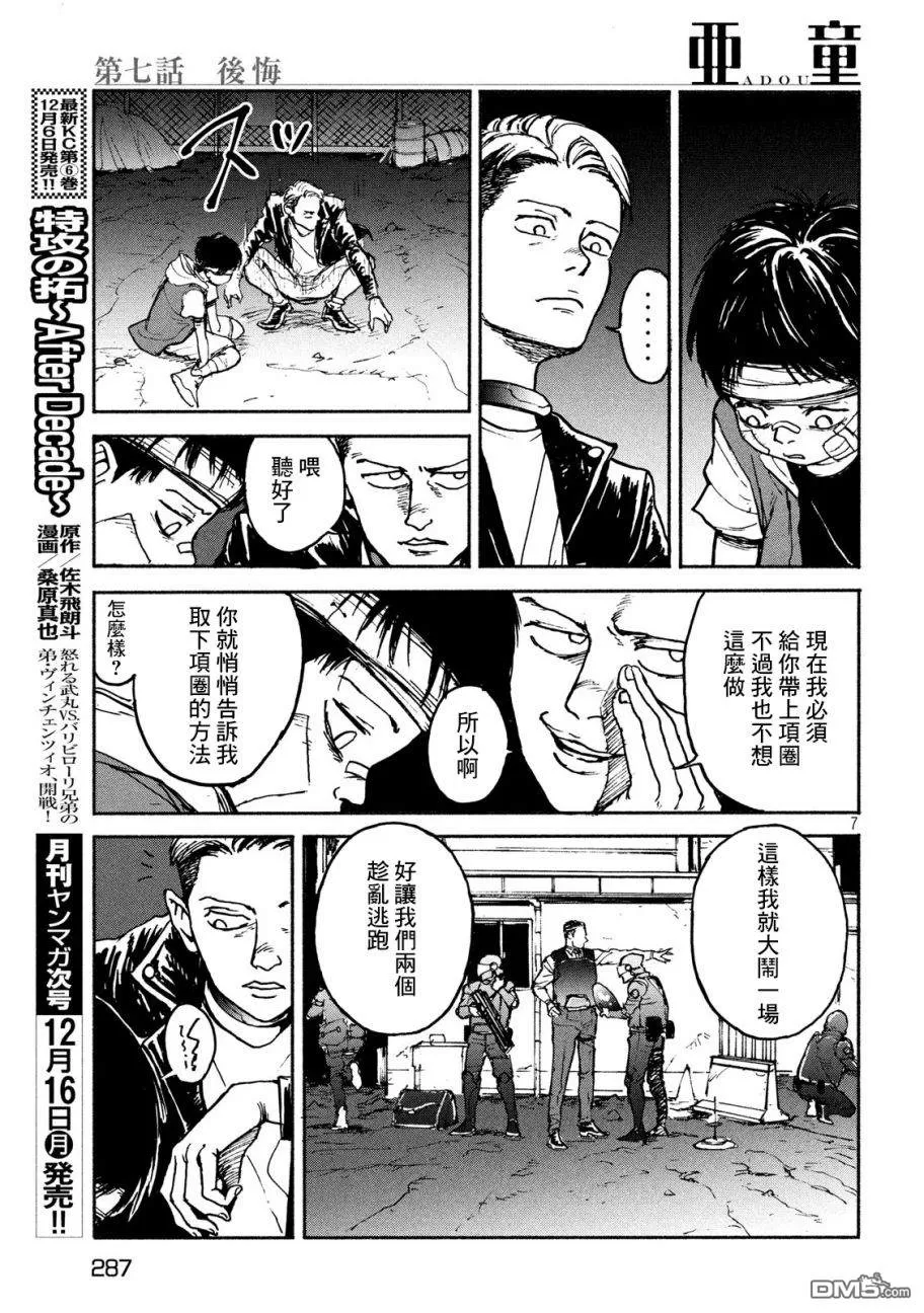 《亚童》漫画最新章节 第7话 免费下拉式在线观看章节第【7】张图片