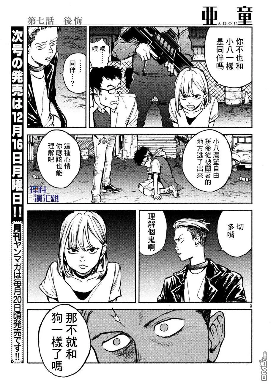 《亚童》漫画最新章节 第7话 免费下拉式在线观看章节第【9】张图片