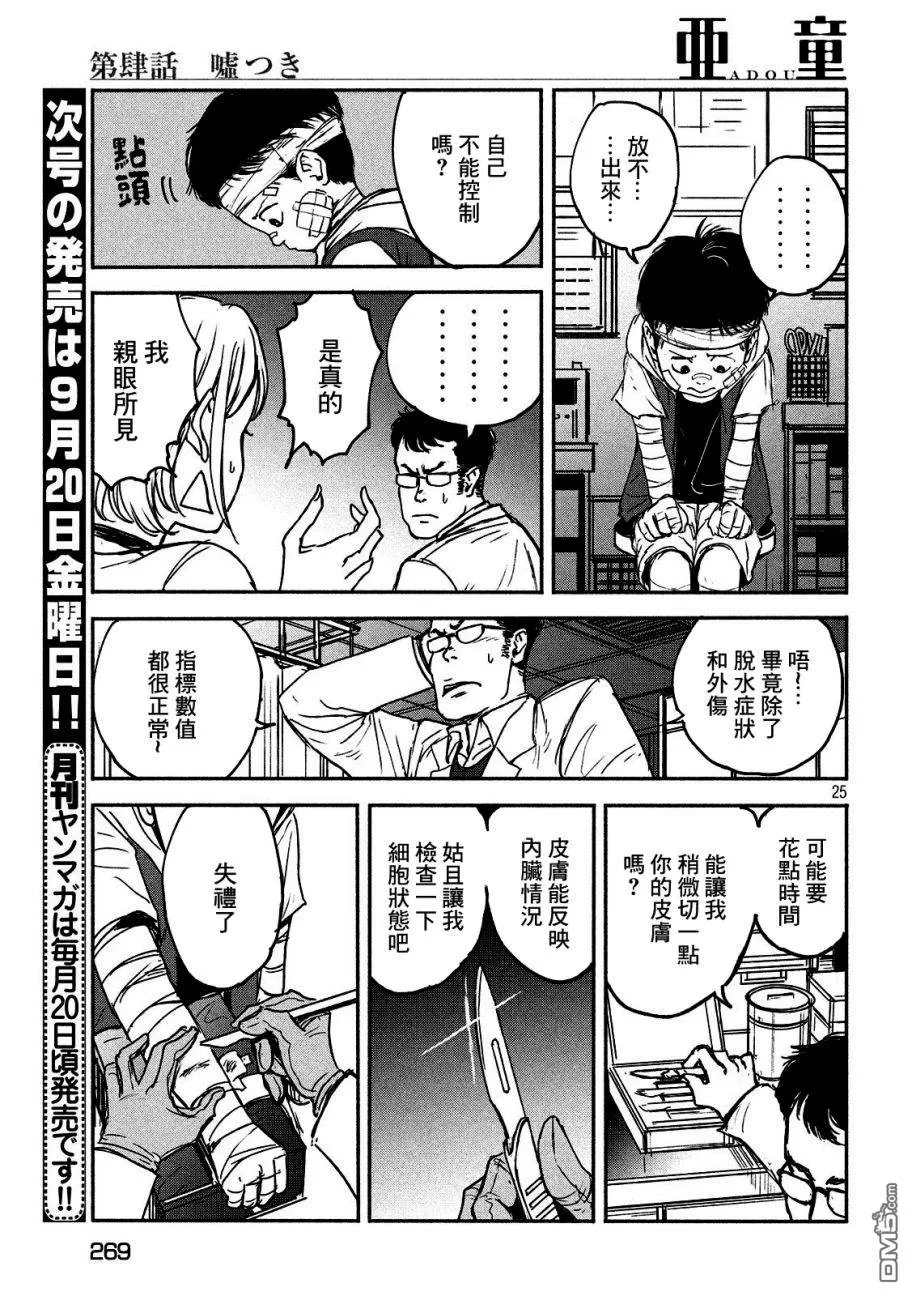 《亚童》漫画最新章节 第4话 免费下拉式在线观看章节第【25】张图片