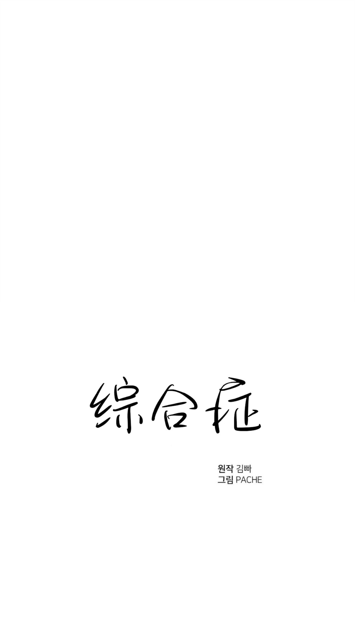 《症候群/综合症》漫画最新章节第14话免费下拉式在线观看章节第【1】张图片