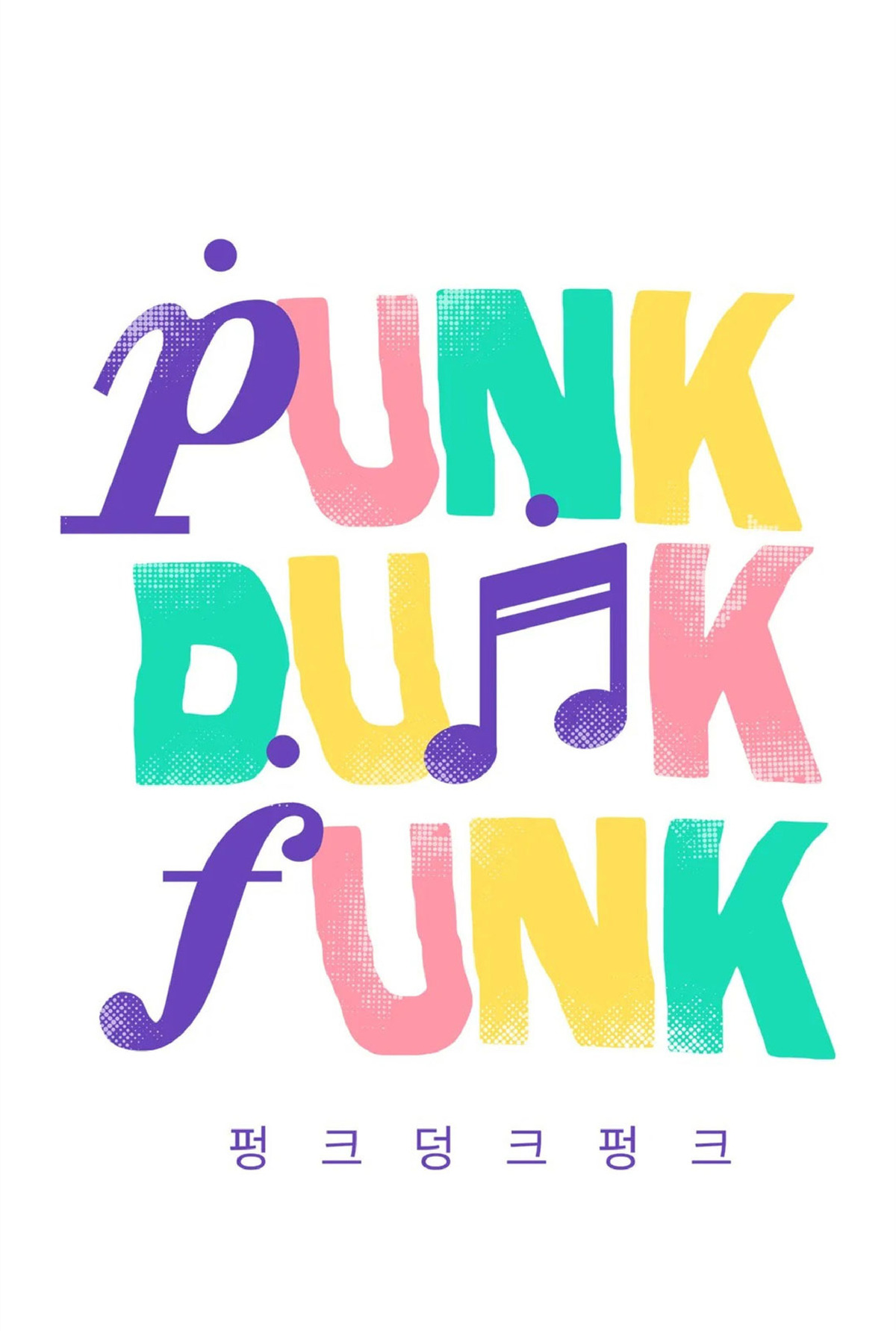 【Punk Dunk Funk/爵士X朋克[耽美]】漫画-（第17话）章节漫画下拉式图片-6.jpg