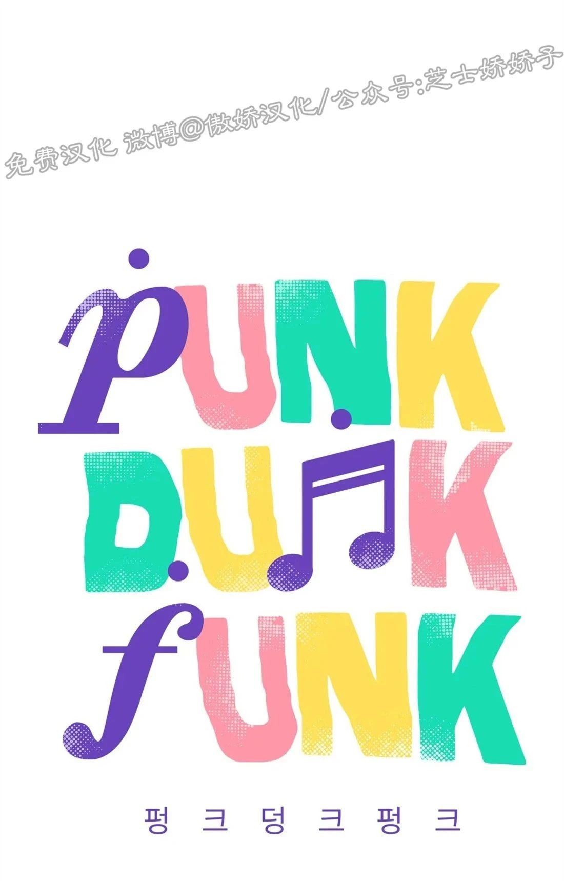 【Punk Dunk Funk/爵士X朋克[耽美]】漫画-（第28话 第一季完）章节漫画下拉式图片-54.jpg