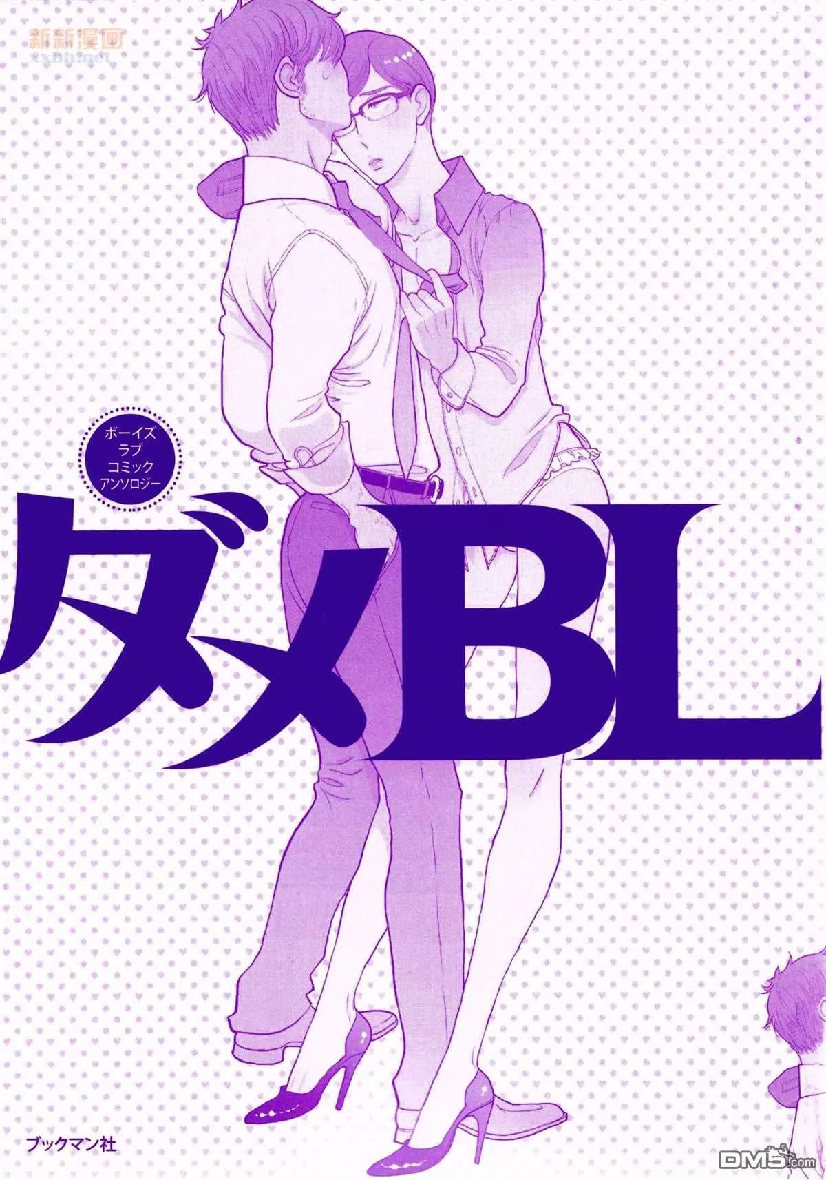 【ダメBL-Be here to love me[耽美]】漫画-（ 第1话 ）章节漫画下拉式图片-1.jpg