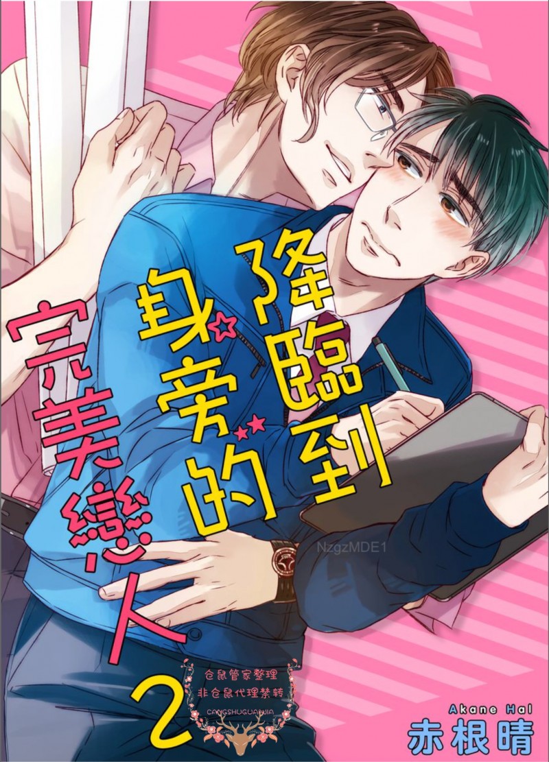 《降临到身旁的完美恋人》漫画最新章节第02话免费下拉式在线观看章节第【1】张图片