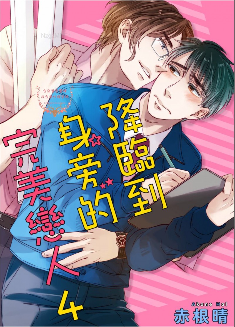 《降临到身旁的完美恋人》漫画最新章节第04话免费下拉式在线观看章节第【1】张图片