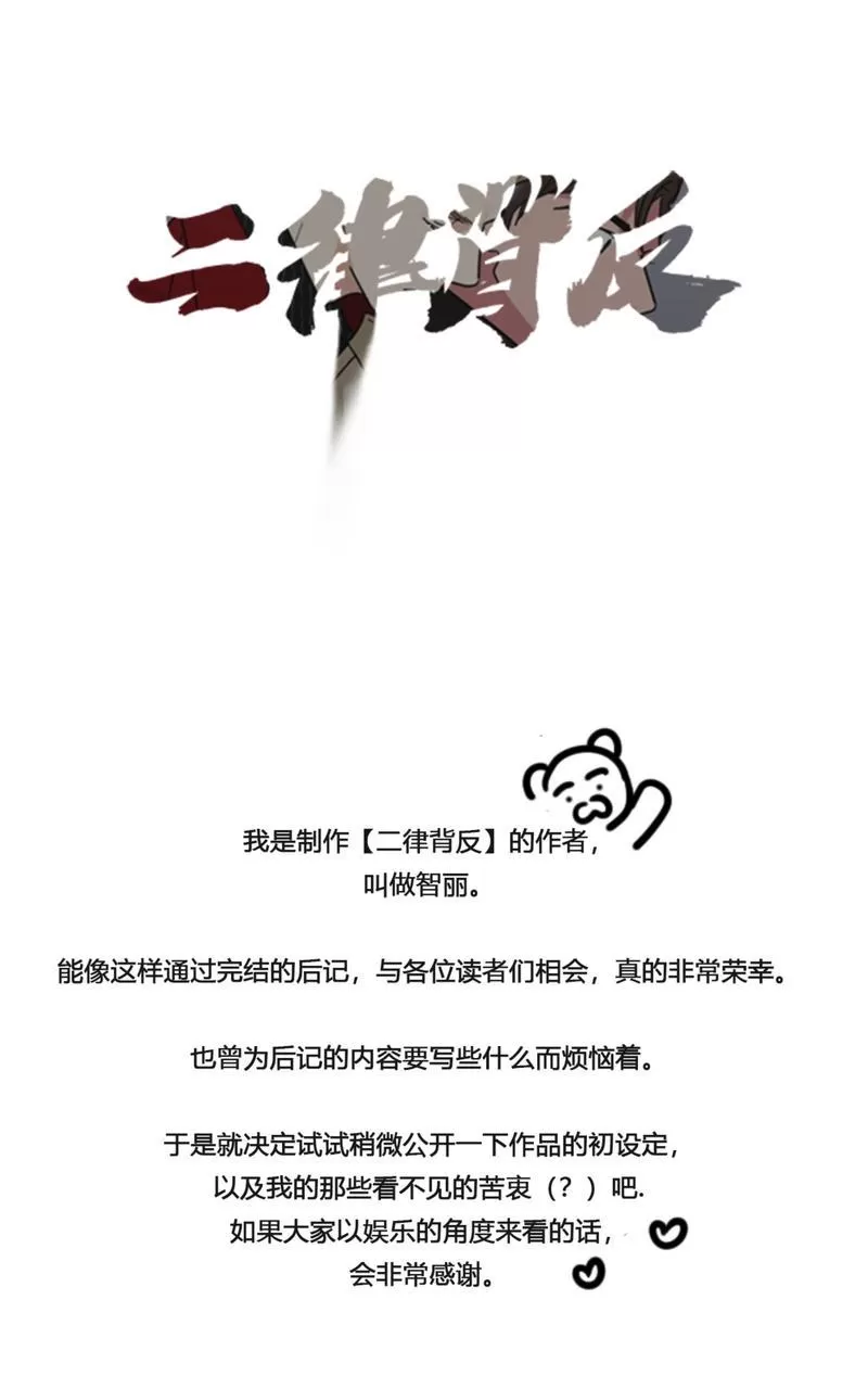 《二律背反》漫画最新章节后记免费下拉式在线观看章节第【1】张图片