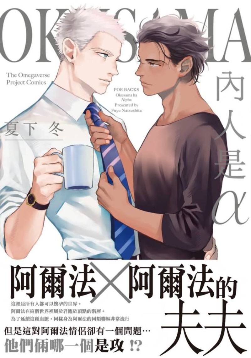 《奥様はα/老婆是α/太太是α》漫画最新章节第2话免费下拉式在线观看章节第【1】张图片