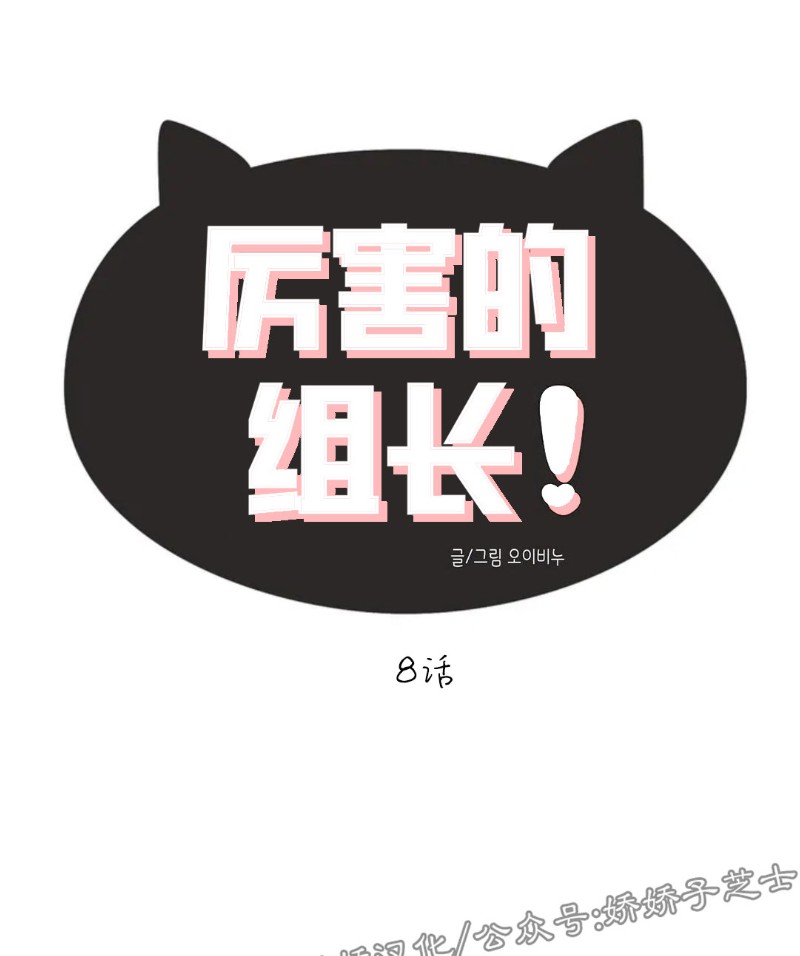 《奇怪的组长/厉害的组长/组长好厉害》漫画最新章节第08话免费下拉式在线观看章节第【10】张图片