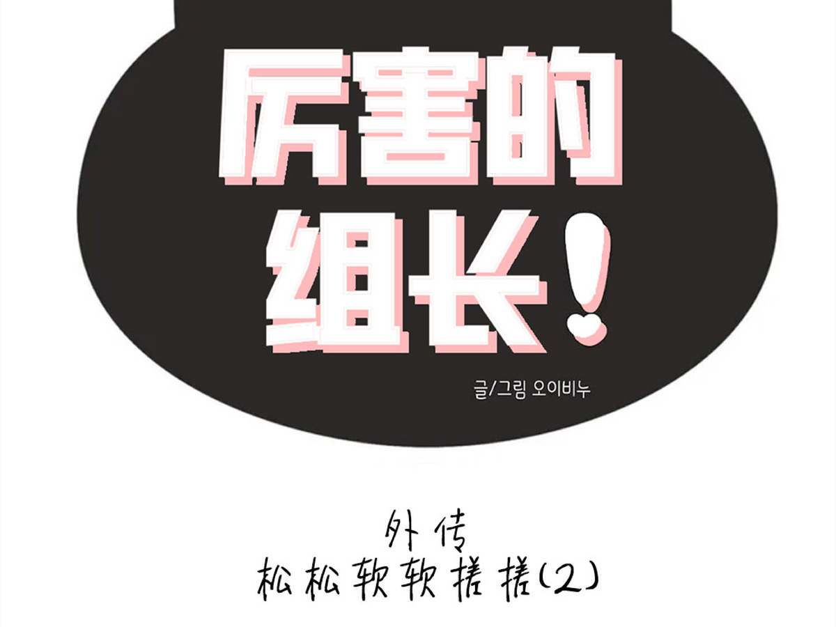 《奇怪的组长/厉害的组长/组长好厉害》漫画最新章节外传4免费下拉式在线观看章节第【8】张图片