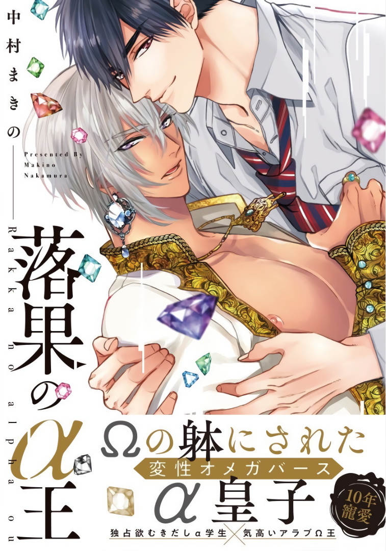 《硕果的α王》漫画最新章节第5话免费下拉式在线观看章节第【1】张图片