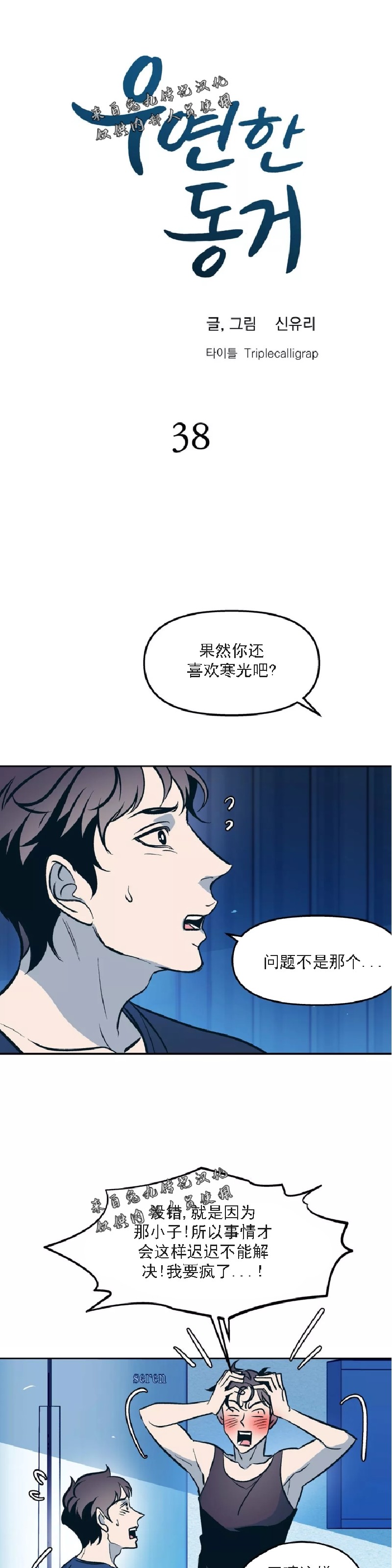 《偶然同居/偶然的同居》漫画最新章节第38话免费下拉式在线观看章节第【1】张图片