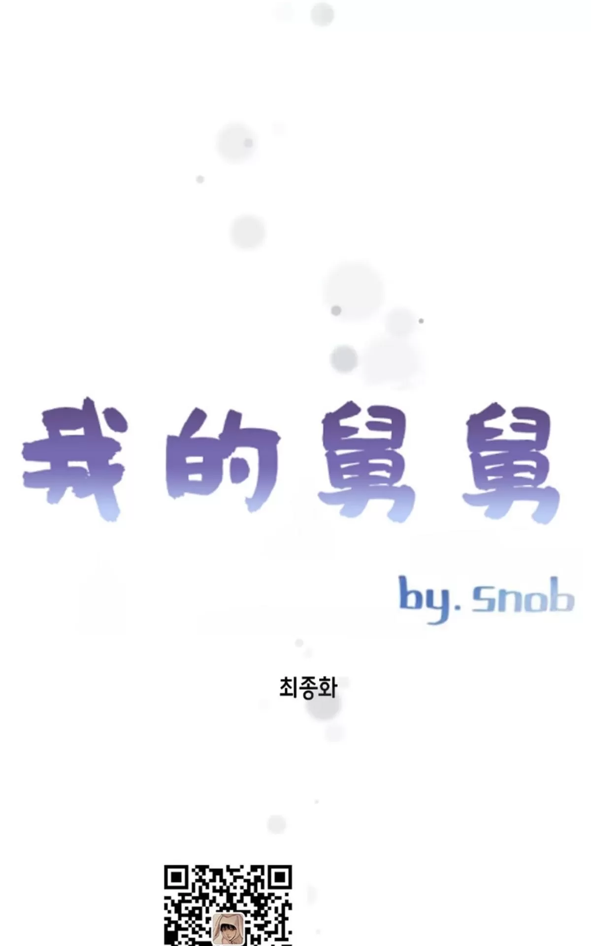 《我的舅舅》漫画最新章节 第38话完结 免费下拉式在线观看章节第【11】张图片