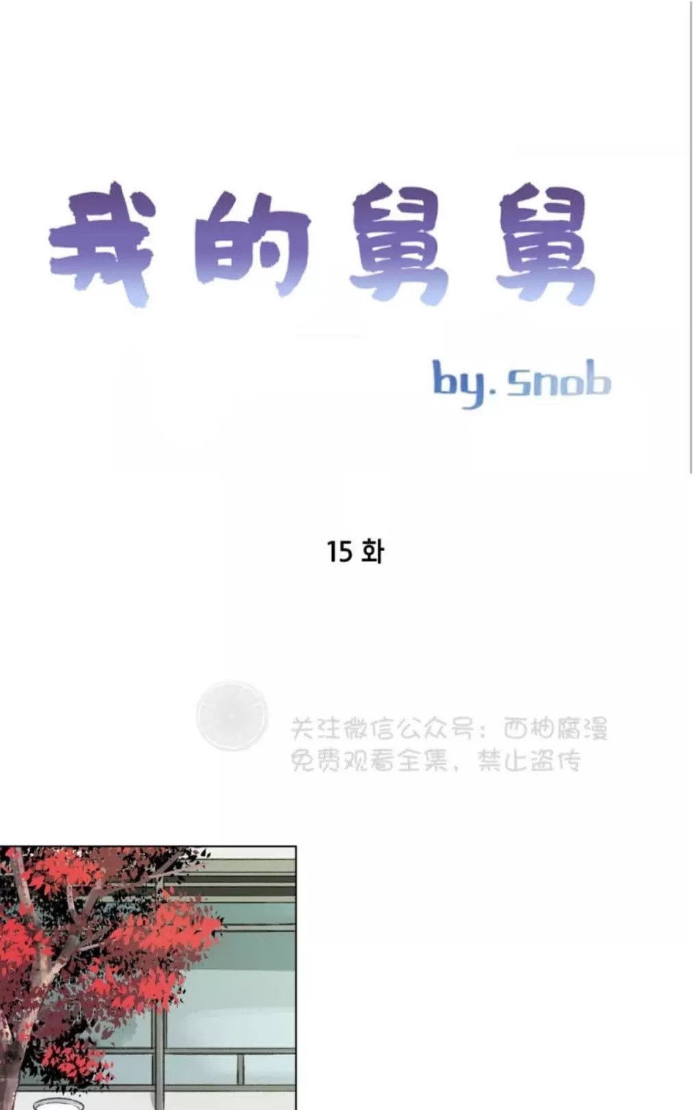 《我的舅舅》漫画最新章节 第15话 免费下拉式在线观看章节第【1】张图片