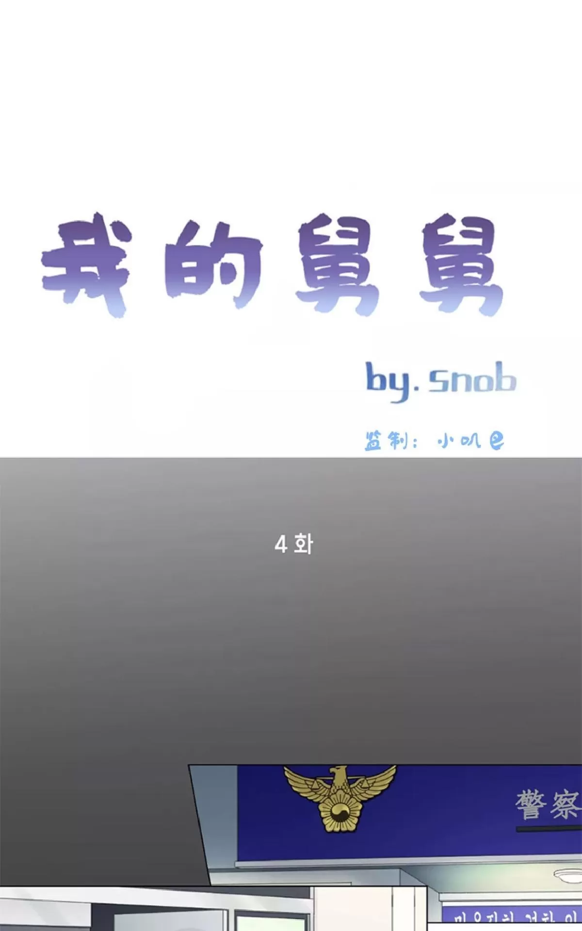 《我的舅舅》漫画最新章节 第4话 免费下拉式在线观看章节第【1】张图片