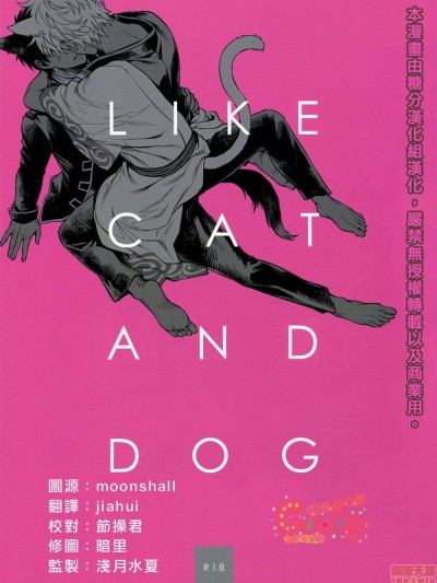LIKE CAT AND DOG (银魂),LIKE CAT AND DOG (银魂)漫画