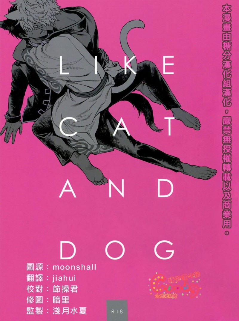 【LIKE CAT AND DOG (银魂)[耽美]】漫画-（全1话）章节漫画下拉式图片-1.jpg