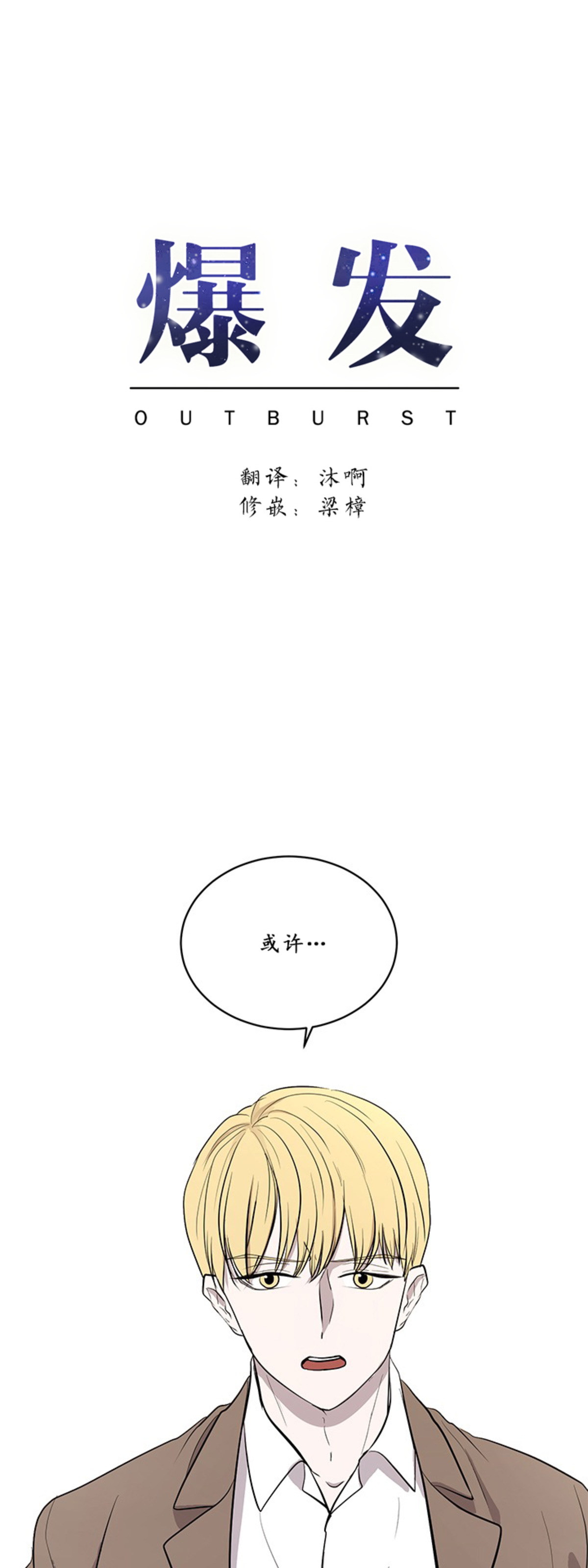 《Outburst/爆发/一触即发》漫画最新章节第06话免费下拉式在线观看章节第【1】张图片