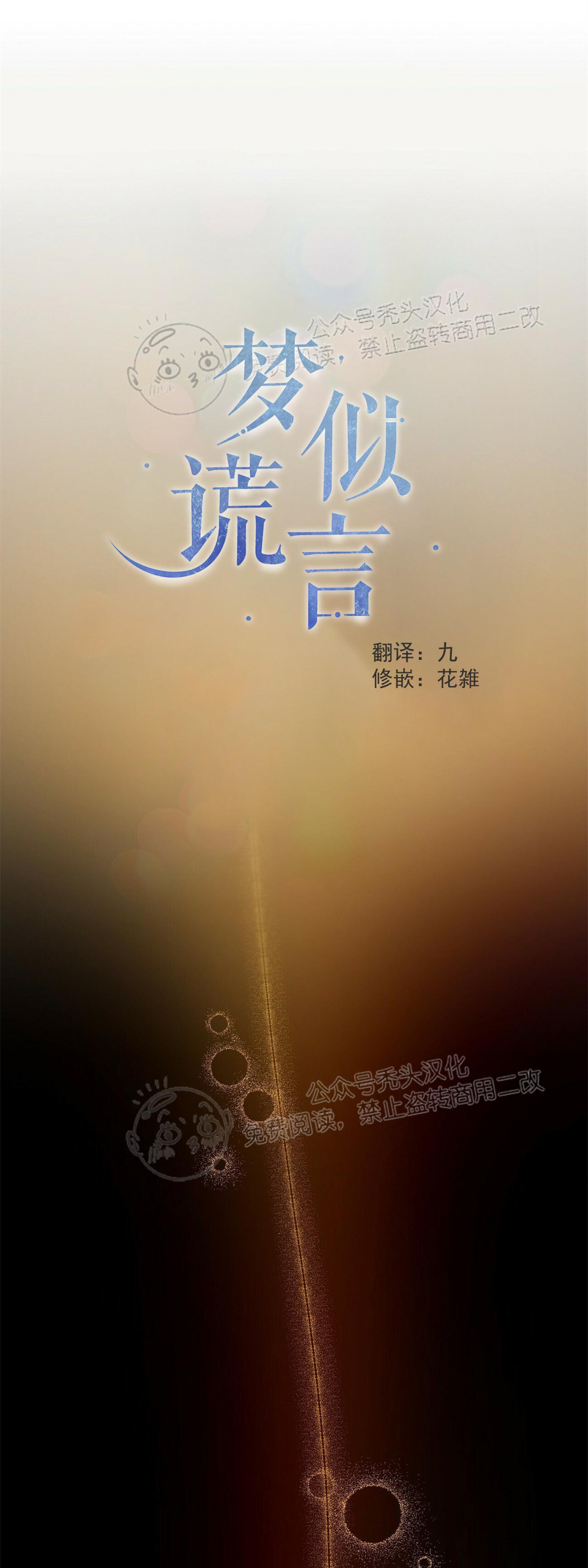 《梦似谎言/谎言如梦/梦一样的谎言》漫画最新章节第54话免费下拉式在线观看章节第【1】张图片