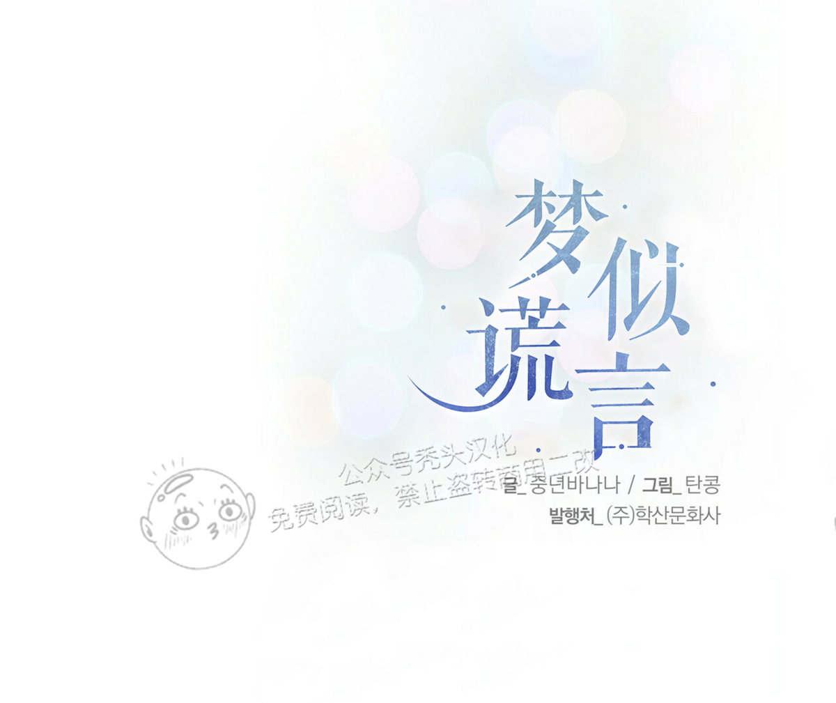 《梦似谎言/谎言如梦/梦一样的谎言》漫画最新章节第56话免费下拉式在线观看章节第【30】张图片