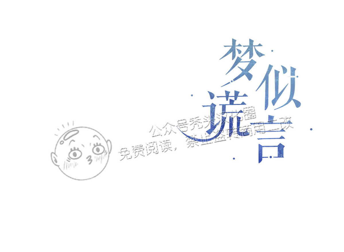 《梦似谎言/谎言如梦/梦一样的谎言》漫画最新章节第57话免费下拉式在线观看章节第【32】张图片