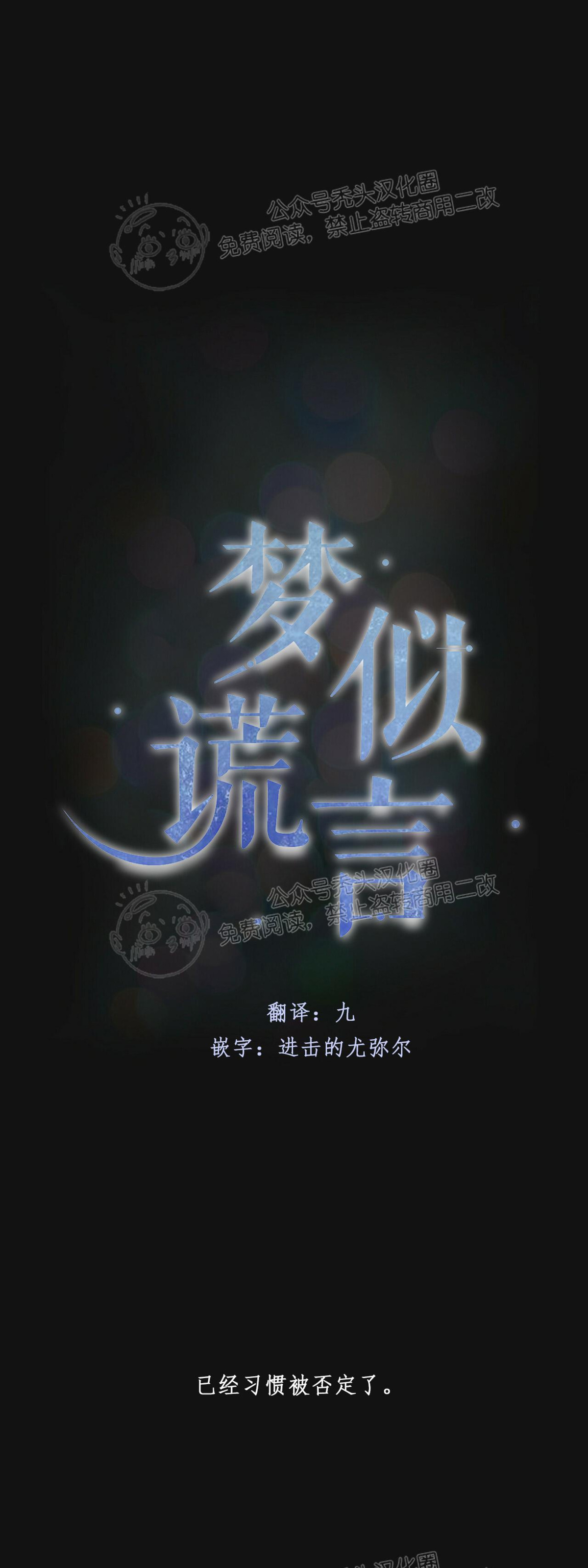 《梦似谎言/谎言如梦/梦一样的谎言》漫画最新章节第58话免费下拉式在线观看章节第【1】张图片