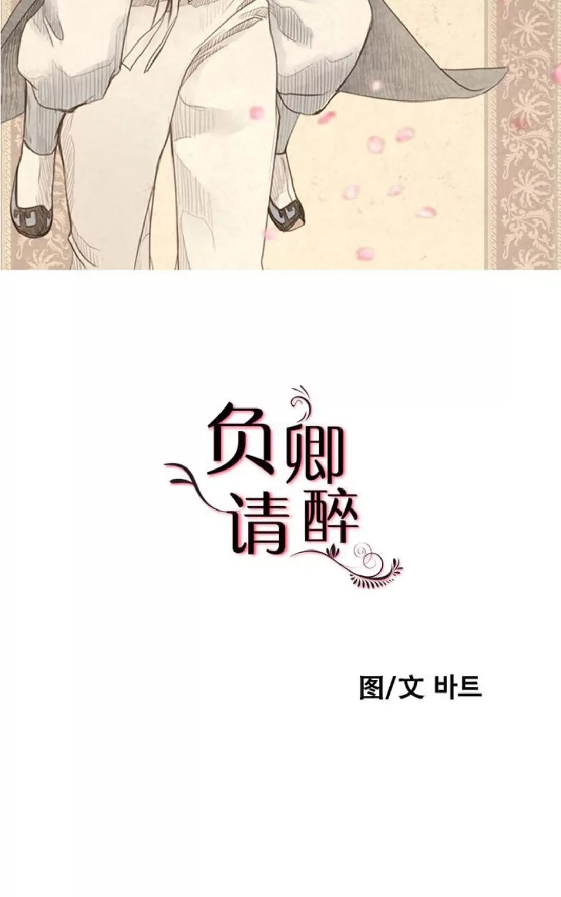 《负卿请醉》漫画最新章节 第9话 免费下拉式在线观看章节第【1】张图片