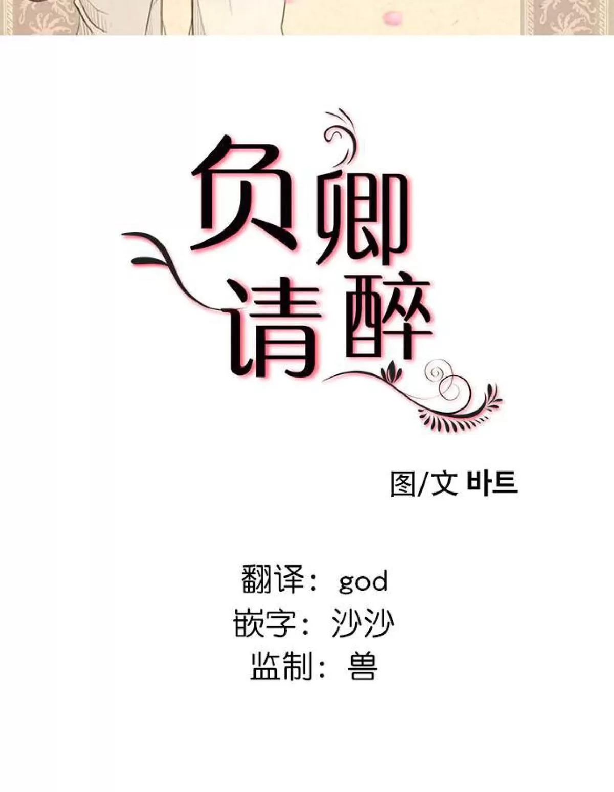 《负卿请醉》漫画最新章节 第1话 免费下拉式在线观看章节第【24】张图片