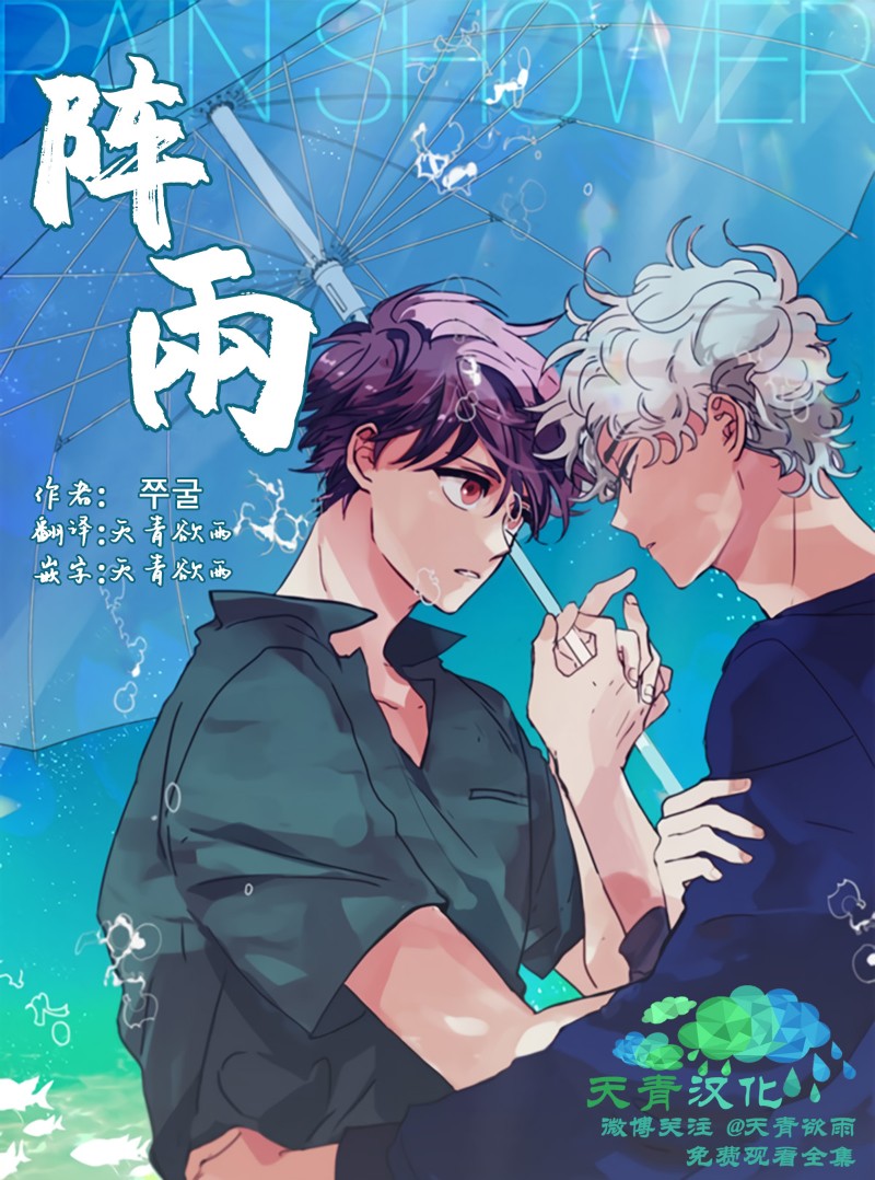 《雨淋/阵雨》漫画最新章节第2话免费下拉式在线观看章节第【1】张图片